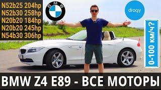BMW Z4 E89 Тест Драйв СТОИТ ЛИ ПОКУПАТЬ ️ обзор МОТОРОВ разгон 0-100 складывание крыши БМВ