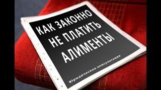 Как законно не платить алименты или Сильно уменьшить их размер