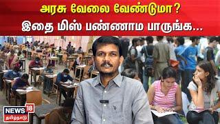 அரசு வேலை வேண்டுமா? இதை மிஸ் பண்ணாம பாருங்க...  Govt Job  N18V