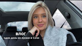 влог как проходит мой день в Сочи