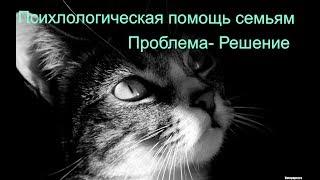 Психологическая помощь. Роль семьи в воспитании детей. Часть 5.