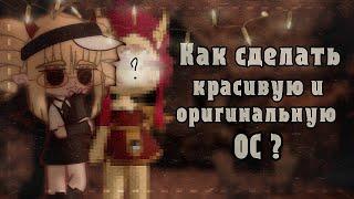 Tutorial #2Gacha ClubКак сделать красивую и оригинальную ОСLexi.