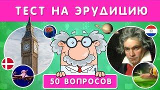 ТЕСТ НА ЭРУДИЦИЮ  50 ВОПРОСОВ НА ОБЩИЕ ЗНАНИЯ