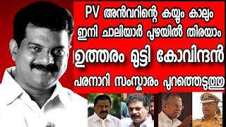 തനി കൊണം കാണിച്ചു പിണറായി അടിമകൾ - PV അൻവറിനെതിരെ വധ ഭീഷണി