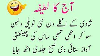 Saas Bahu Ke Lateefay  Funny Urdu Jokes  Hindi Jokes  Urdu Lateefay  Latifa  Jokes Lateefa Hub