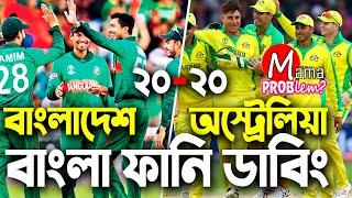 Bangladesh VS AustraliaBangla Funny DubbingT-20 SERIES 2021Mama Problem Cricket