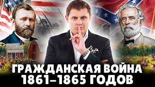 Гражданская война в США 1861-1865 гг.  Евгений Понасенков