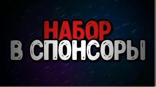 НАБОР В СПОНСОРЫ