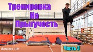 Прыжок. Тренировка на увеличение прыжка #3.