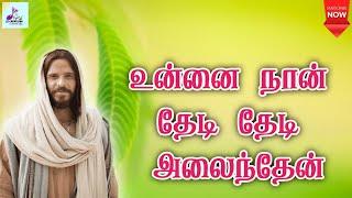 உன்னை நான் தேடித் தேடி அலைந்தேன் Unnai Naan Thedi Thedi Azhainthen  Tamil Catholic song  Lyrics 