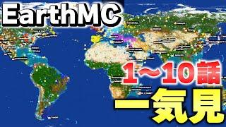 【マイクラ】一気見！地球が完全再現された「世界で一番リアルな戦争サーバーEarth MC」建国～戦争。【Minecraft】