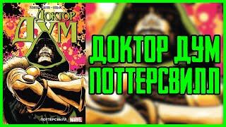 Обзор комикса Доктор Дум Том 1 Поттерсвилл  Doctor Doom Pottersville