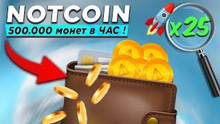 NOTCOIN 500.000 МОНЕТ В ЧАС Airdrop на МИЛЛИОН Лучшая стратегия фарма токенов Где ПРОДАТЬ notcoin?