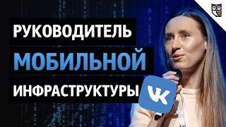 Как устроено мобильное приложение ВКонтакте?