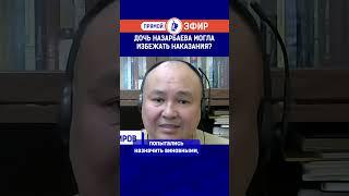 Дочь Назарбаева могла избежать наказания?