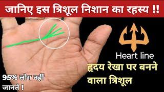 क्या आपके हाथ में भी त्रिशूल निशान है? Trident sign on palm  Palmistry in Hindi   heart line
