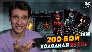 ТОТАЛЬНОЕ УНИЖЕНИЕ РЕЙДЕНА В 200 БОЮ БАШНИ ХОЛОДНАЯ ВОЙНА  Mortal Kombat Mobile