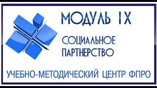Модуль 9 - Понятие «Социальное партнерство». Уровни субъекты акты социального партнерства