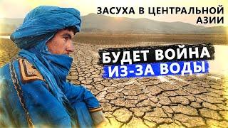 Война за воду. Казахстану грозит засуха? Узбекистан Кыргызстан Туркменстан