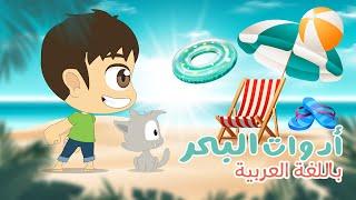 فصل الصيف - تعليم اسماء أدوات البحر للأطفال مع زكريا   تعلم الاسماء  باللغة العربية