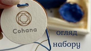 Cohana - огляд набору