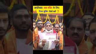 अयोध्या राम मंदिर की टिकट बुकिंग कैसे करे  #ayodhyarammandir #rammandir #shorts #viral #ayodhya