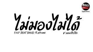 #กำลังฮิตในTikTok  ไม่มองไม่ได้ - P.A.P BEAT BAND ft. 9frvme  V.แดนซ์ฮิปชิล Pao Remix