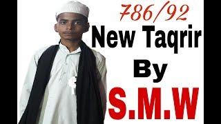 New Taqrir of Md Sanu Rahman  Eid Milad Un Nabi  2017  Sarkar Madine Wale