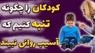 کودکان را چگونه تنبه کنیم که آسیب روانی نبینند- بهترین روش فرزند پروری