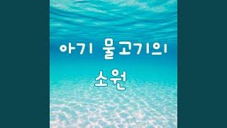 아기 물고기의 소원 Vocal by 예빛중창단