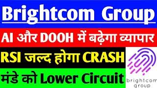 BCG share SEBI ने फिर लिया Big Action ??  BCG share latest news  Brightcom Group share latest news