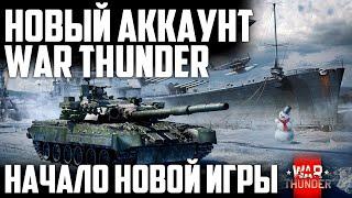 НОВЫЙ АККАУНТ НАЧАЛО НОВОЙ ИГРЫ  WAR THUNDER  LIVE STREAM