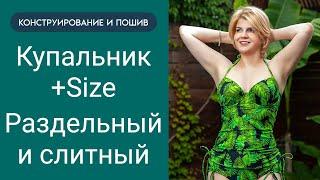 Встречайте новый видеокурс “Купальник + Size. Раздельный и слитный. Конструирование и пошив”.