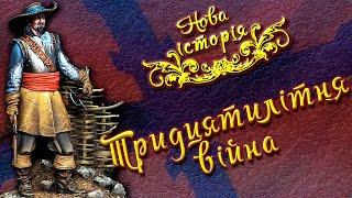 Тридцятилітня війна укр. Всесвітня історія. Нові часи.