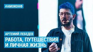 Артемий Лебедев на АМОКОНФ – Как совмещать работу путешествия и личную жизнь