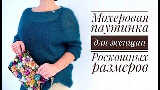 Мохеровая паутинка для женщин роскошных размеров размер L-XL