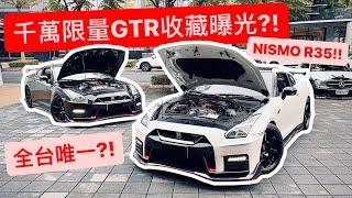 全台唯一NISMO GTR收藏亮相 價值千萬一次兩台?