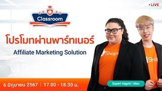 เพิ่มการมองเห็น Shopee  EP.4 โปรโมทผ่านพาร์ทเนอร์ด้วย Affiliate Marketing SolutionAMS