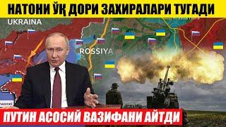 ПУТИН АСОСИЙ ВАЗИФАНИ АЙТДИ---НАТОНИ ЎҚ ДОРИ ЗАХИРАЛАРИ ТУГАДИ