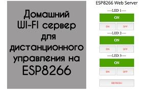 Умный дом или wi-fi веб сервер на esp8266