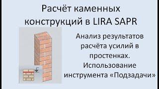 Проектирование каменных конструкций в Lira Sapr Урок 9