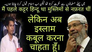 पहले मुस्लिमों से सख्त नफ़रत थी लेकिन अब इस्लाम कबूल करने आया हूँ   zakir naik all