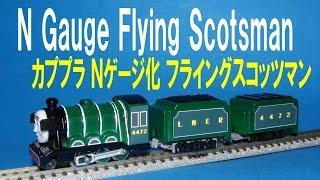 【 Thomas & Friends きかんしゃトーマス 】 Wind up Flying Scotsman → N gauge 　 カプセルプラレール フライングスコッツマン Ｎゲージ化