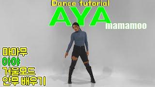 Tutorial 마마무 AYA아야 안무배우기 거울모드 느리게 K-pop Dance Tutorial  PRIIMEBTCHS 프라임비치스