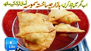 Aloo Kay Khasta Samosay Crispy Potato Samosa Iحلوائی اور بازارکی طرح گھرپرآسان ٹرک کے ساتھ