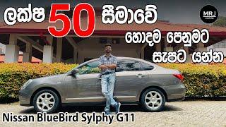 Nissan Blue Bird Sylphy G11 සැපම car එකක්  Very Comfortable Cheap Sedan Car Sinhala Review by MRJ