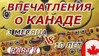 Впечатления о Канаде через 3 месяца и через 10 лет - Часть 1