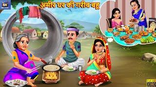 अमीर घर की गरीब बहू  Ameer Ghar Ki Gareeb Bahu  Hindi Kahani  Moral Stories  Bedtime Stories