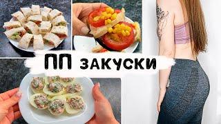 ПП закуски для похудения  ПП закуски на праздник  Быстрые закуски