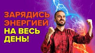 Как утром за 5 минут зарядиться энергией на весь день? Как зарядиться положительной энергией?